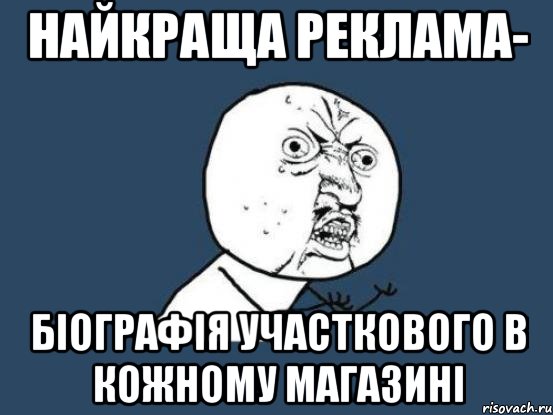 найкраща реклама- біографія участкового в кожному магазині, Мем Ну почему