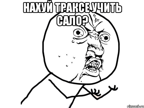 нахуй траксе учить сало? , Мем Ну почему (белый фон)