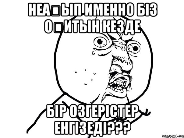 неағып именно біз оқитын кезде бір озгерістер енгізеді???, Мем Ну почему (белый фон)