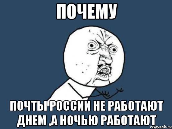 почему почты россии не работают днем ,а ночью работают, Мем Ну почему