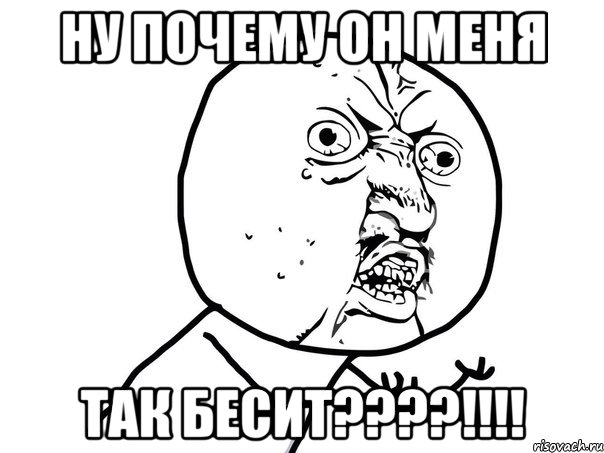 ну почему он меня так бесит???!!!