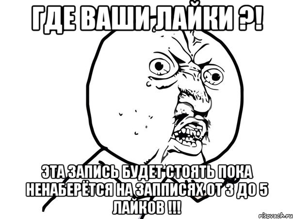 где ваши лайки ?! эта запись будет стоять пока ненаберётся на запписях от 3 до 5 лайков !!!, Мем Ну почему (белый фон)