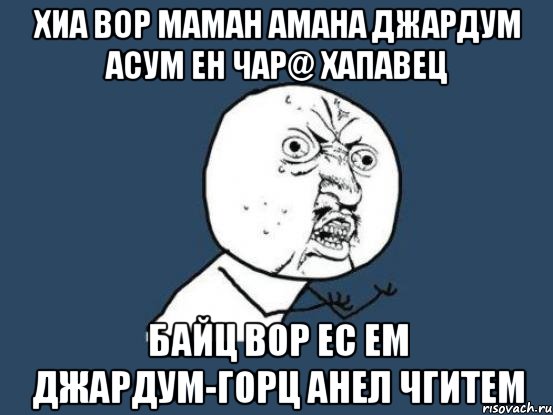 хиа вор маман амана джардум асум ен чар@ хапавец байц вор ес ем джардум-горц анел чгитем, Мем Ну почему