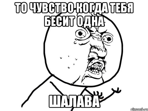 то чувство когда тебя бесит одна шалава, Мем Ну почему (белый фон)