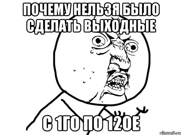 почему нельзя было сделать выходные с 1го по 12ое, Мем Ну почему (белый фон)