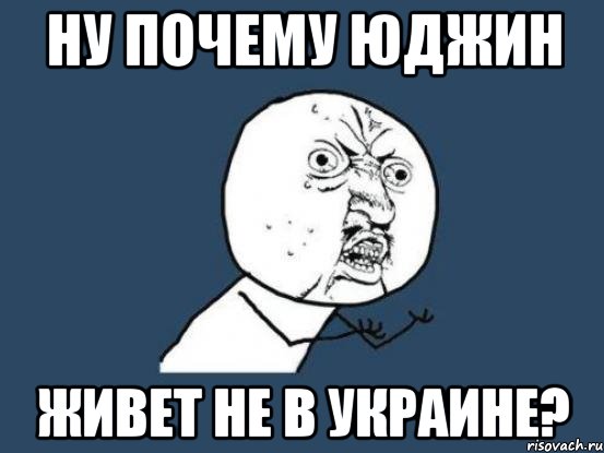 ну почему юджин живет не в украине?, Мем Ну почему