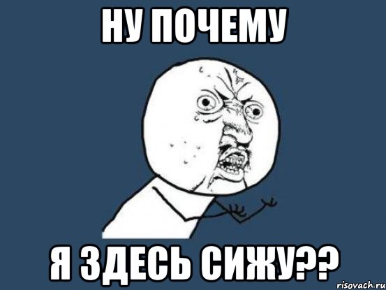 ну почему я здесь сижу??, Мем Ну почему