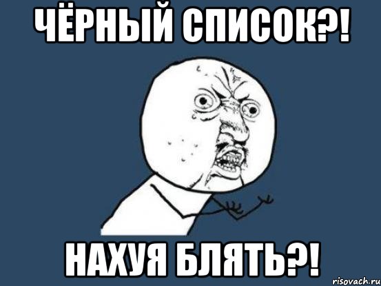 чёрный список?! нахуя блять?!, Мем Ну почему