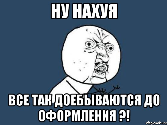 ну нахуя все так доебываются до оформления ?!, Мем Ну почему