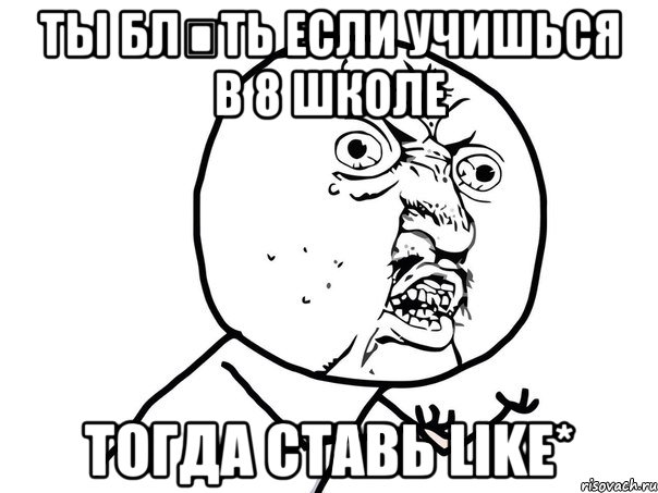 ты бләть если учишься в 8 школе тогда ставь like*, Мем Ну почему (белый фон)