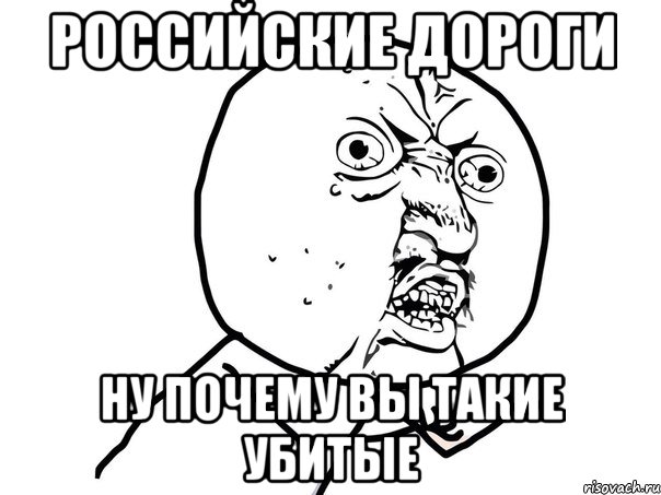 российские дороги ну почему вы такие убитые, Мем Ну почему (белый фон)