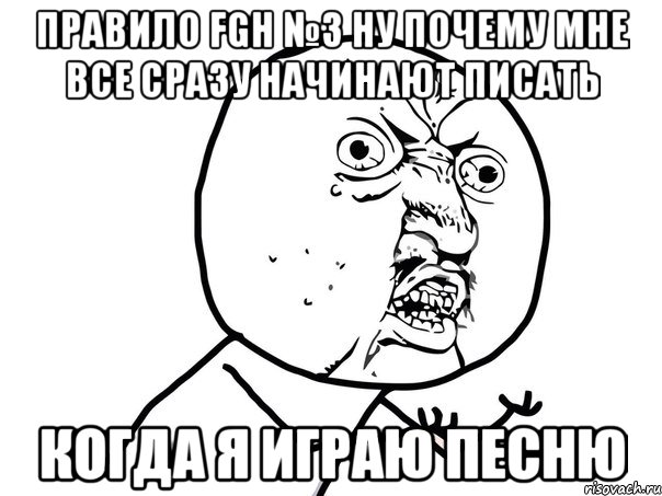 правило fgh №3 ну почему мне все сразу начинают писать когда я играю песню