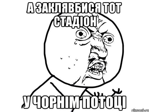 а заклявбися тот стадіон у чорнім потоці, Мем Ну почему (белый фон)