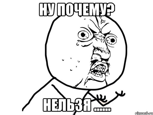 ну почему? нельзя ......, Мем Ну почему (белый фон)