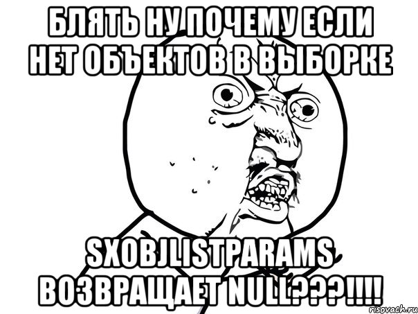 блять ну почему если нет объектов в выборке sxobjlistparams возвращает null???!!!