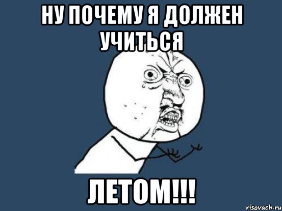 ну почему я должен учиться летом!!!, Мем Ну почему