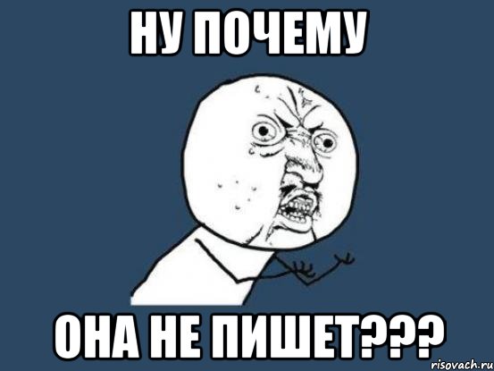 ну почему она не пишет???, Мем Ну почему