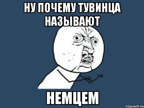 ну почему тувинца называют немцем, Мем Ну почему