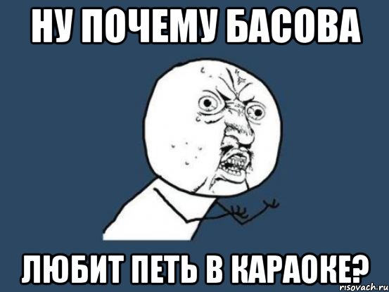 ну почему басова любит петь в караоке?, Мем Ну почему