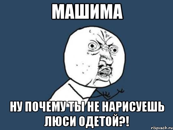 машима ну почему ты не нарисуешь люси одетой?!, Мем Ну почему