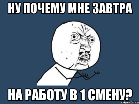 ну почему мне завтра на работу в 1 смену?, Мем Ну почему