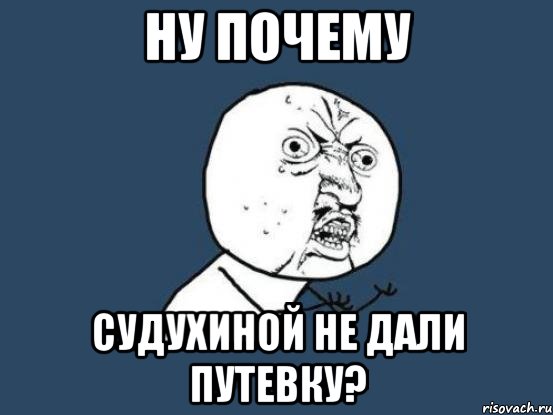 ну почему судухиной не дали путевку?, Мем Ну почему