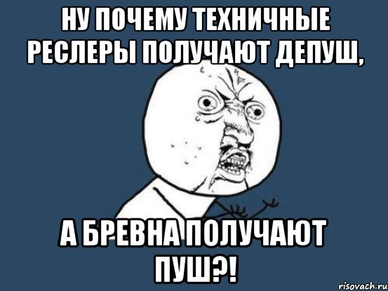 ну почему техничные реслеры получают депуш, а бревна получают пуш?!, Мем Ну почему