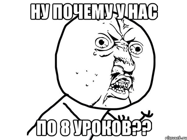 ну почему у нас по 8 уроков??