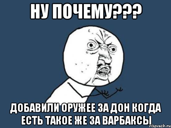 ну почему??? добавили оружее за дон когда есть такое же за варбаксы, Мем Ну почему