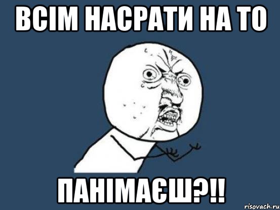 всім насрати на то панімаєш?!!, Мем Ну почему