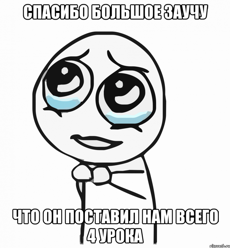 спасибо большое заучу что он поставил нам всего 4 урока, Мем  ну пожалуйста (please)