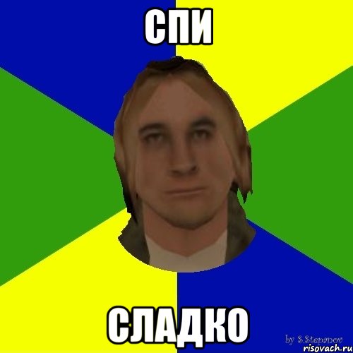 спи сладко