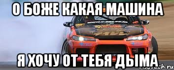о боже какая машина я хочу от тебя дыма, Мем о боже какая машина - я хочу от 