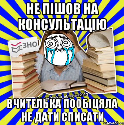 не пішов на консультацію вчителька пообіцяла не дати списати, Мем О даа