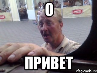 о привет