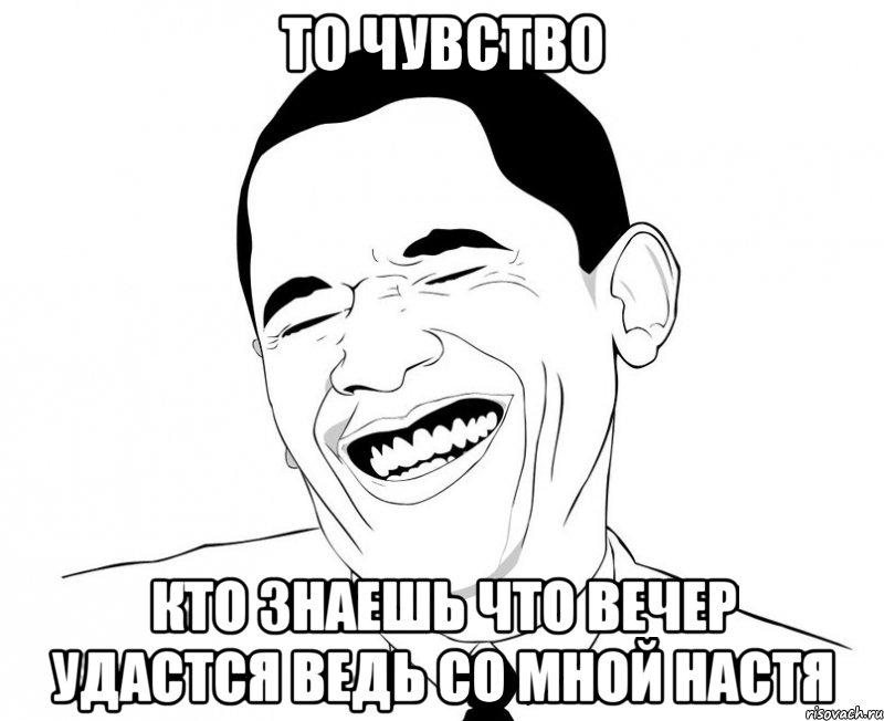 то чувство кто знаешь что вечер удастся ведь со мной настя, Мем Обама смеется