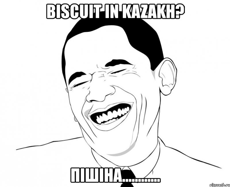 biscuit in kazakh? пішіна............, Мем Обама смеется