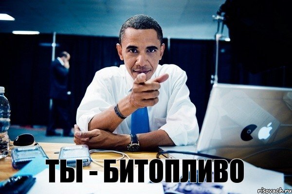 Ты - битопливо, Комикс Обама тычет пальцем