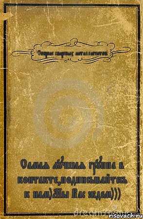 "Собраие свирепых интиллигентов" Самая лучшая группа в контакте,подписывайтесь к нам)Мы Вас ждем))), Комикс обложка книги