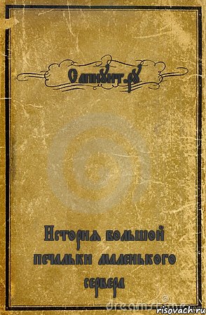 Сапиунт.ру История большой печальки маленького сервера