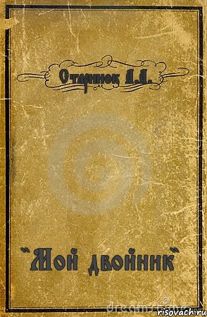 Старинок А.А. "Мой двойник", Комикс обложка книги