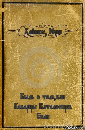 Хайнкес, Юпп Быль о том,как Баварцы Каталонцев Ебли, Комикс обложка книги