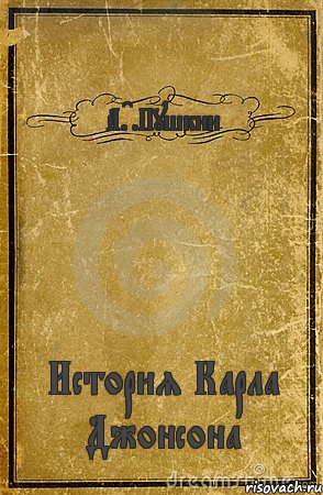 А.C.Пушкин История Карла Джонсона, Комикс обложка книги