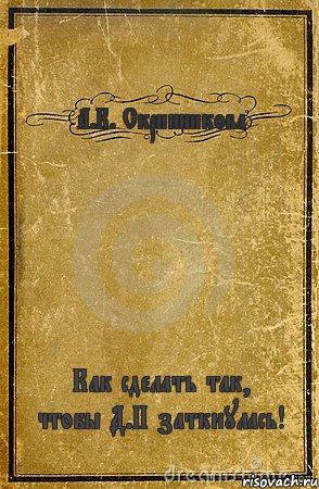 А.К. Скринникова Как сделать так, чтобы Д.П заткнулась!, Комикс обложка книги