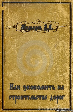 Медведев Д.А. Как экономить на строительстве дорог, Комикс обложка книги