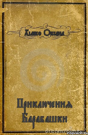 Хімко Оксана Приключения Барабашки, Комикс обложка книги