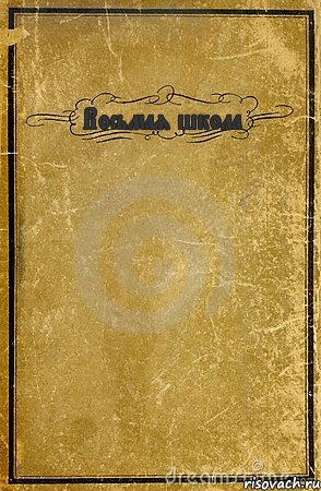 Восьмая школа , Комикс обложка книги