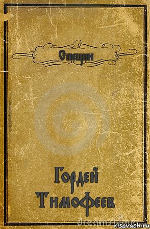 Специи Гордей Тимофеев, Комикс обложка книги