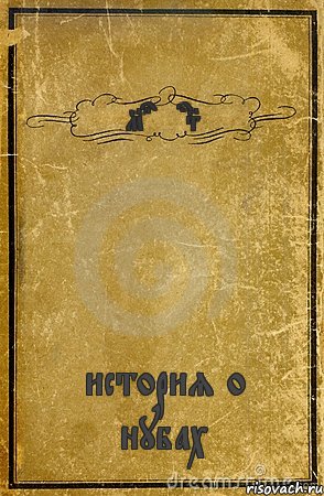 MasterS история о нубах, Комикс обложка книги