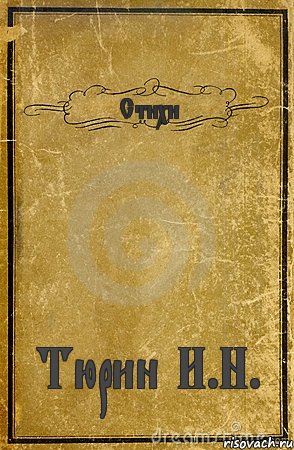 Стихи Тюрин И.Н., Комикс обложка книги